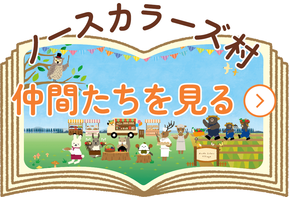 ノースカラーズ村
