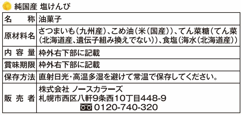 純国産 塩けんぴ | 株式会社ノースカラーズ