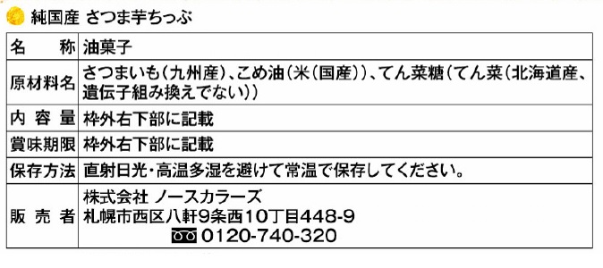 純国産 さつま芋ちっぷ | 株式会社ノースカラーズ